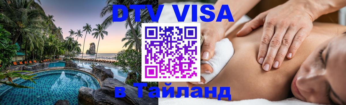 Destination Thailand Visa (DTV виза) Дамаск 