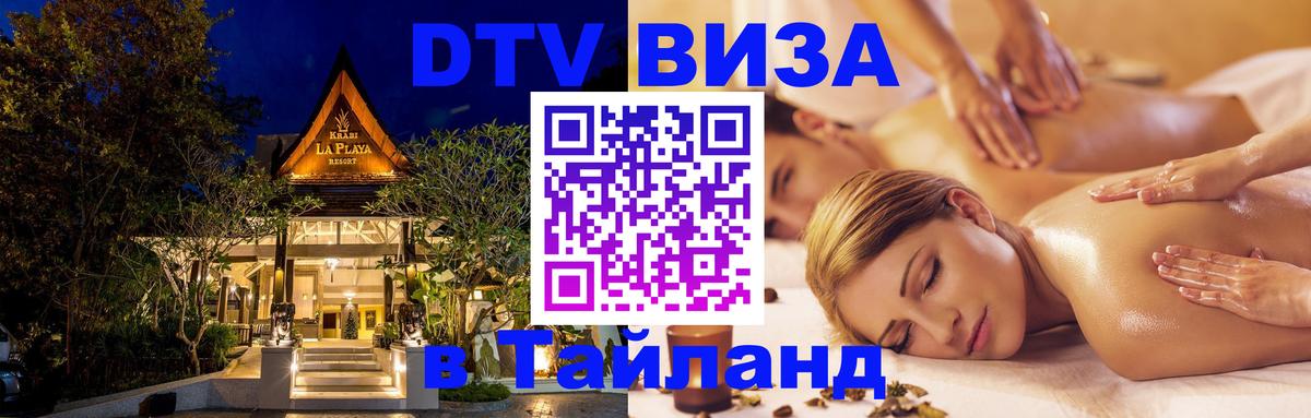 DTV Visa Thailand — прайс и условия, виза без дополнительных документов - 04.10.2025 