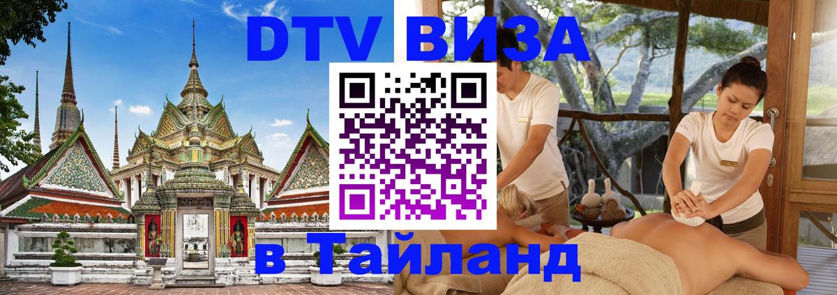 Как сделать DTV визу в Тайланд 