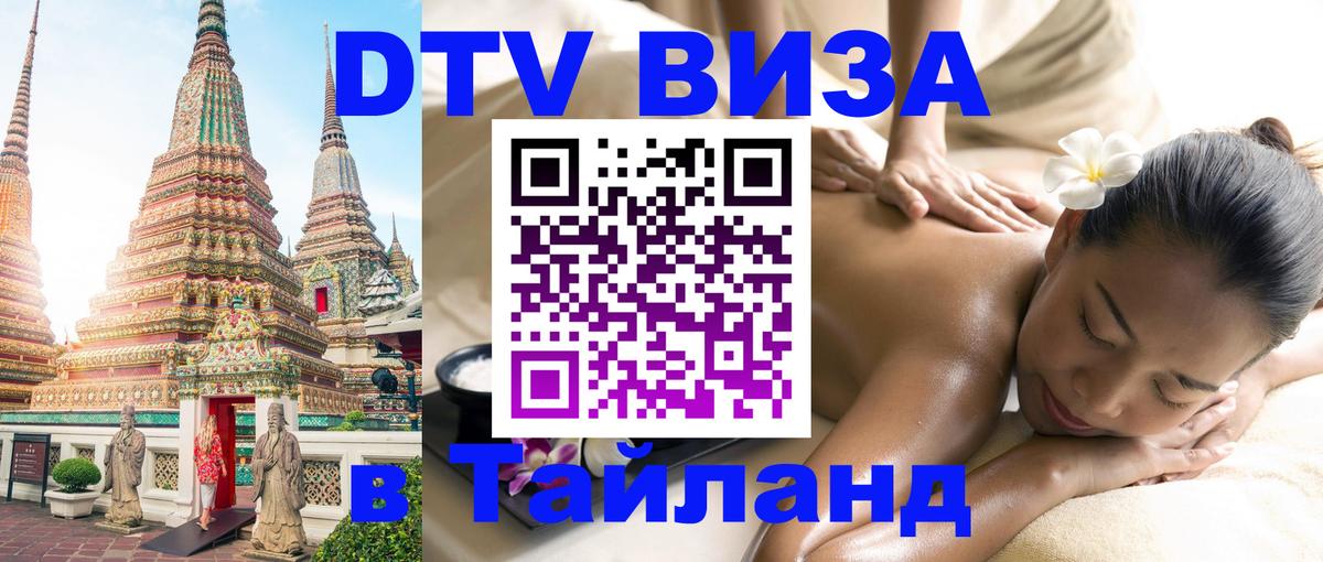 DTV Visa Thailand — прайс и условия, виза без дополнительных документов - 18.11.2025 
